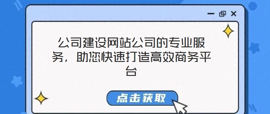 公司建設(shè)網(wǎng)站公司的專業(yè)服務(wù)，助您快速打造高效商務(wù)平臺