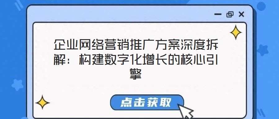 企業(yè)網絡營銷推廣方案深度拆解：構建數字化增長的核心引擎