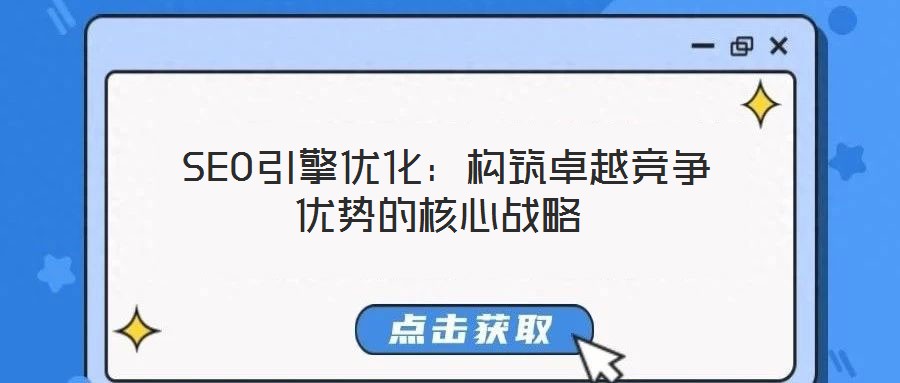  SEO引擎優(yōu)化：構(gòu)筑卓越競爭優(yōu)勢的核心戰(zhàn)略