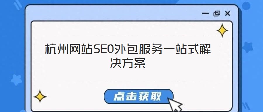 杭州網(wǎng)站SEO外包服務一站式解決方案