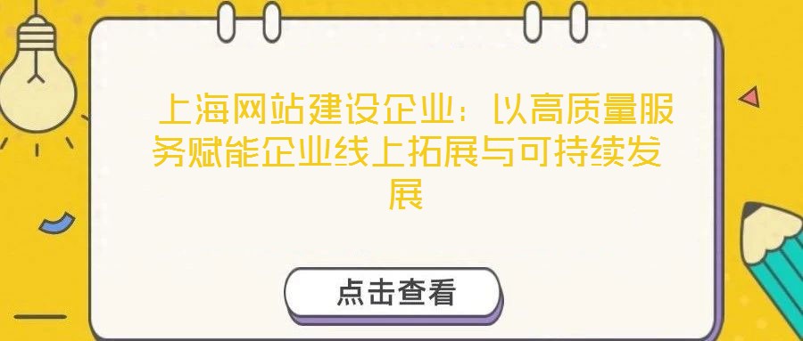  上海網(wǎng)站建設企業(yè)：以高質量服務賦能企業(yè)線上拓展與可持續(xù)發(fā)展