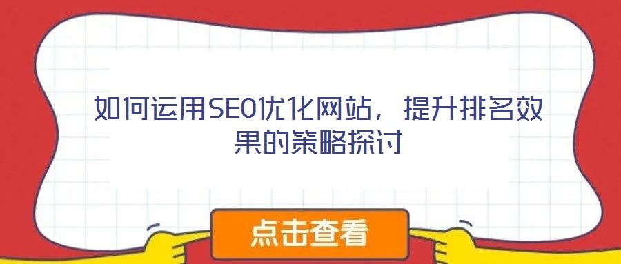 如何運(yùn)用SEO優(yōu)化網(wǎng)站，提升排名效果的策略探討