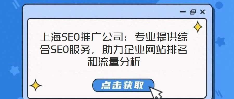 上海SEO推廣公司：專業(yè)提供綜合SEO服務(wù)，助力企業(yè)網(wǎng)站排名和流量分析
