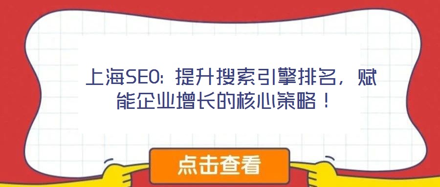  上海SEO: 提升搜索引擎排名，賦能企業(yè)增長的核心策略！