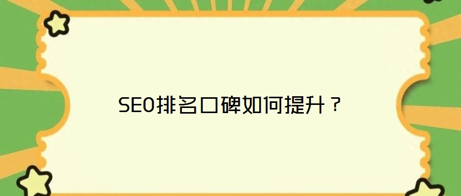SEO排名口碑如何提升？