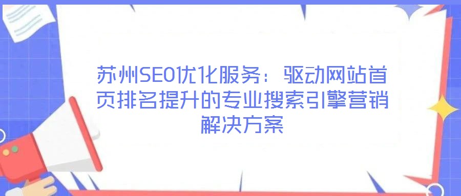 蘇州SEO優(yōu)化服務：驅動網站首頁排名提升的專業(yè)搜索引擎營銷解決方案