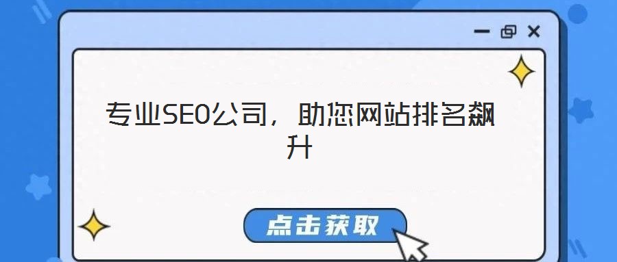 專業(yè)SEO公司，助您網(wǎng)站排名飆升