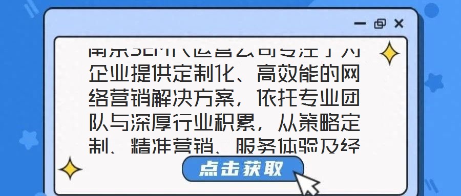 南京SEM代運營公司專注于為企業(yè)提供定制化、高效能的網(wǎng)絡(luò)營銷解決方案，依托專業(yè)團隊與深厚行業(yè)積累，從策略定制、精準(zhǔn)營銷、服務(wù)體驗及經(jīng)驗沉淀四個維度，構(gòu)建全鏈路數(shù)