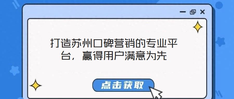 打造蘇州口碑營銷的專業(yè)平臺，贏得用戶滿意為先