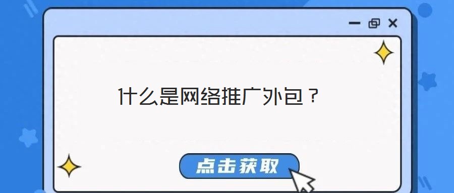 什么是網(wǎng)絡(luò)推廣外包？