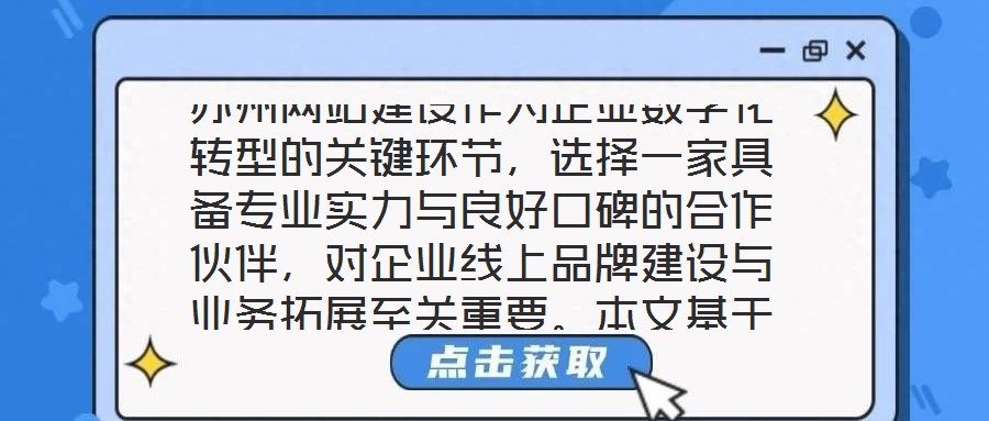 蘇州網(wǎng)站建設(shè)作為企業(yè)數(shù)字化轉(zhuǎn)型的關(guān)鍵環(huán)節(jié)，選擇一家具備專業(yè)實(shí)力與良好口碑的合作伙伴，對(duì)企業(yè)線上品牌建設(shè)與業(yè)務(wù)拓展至關(guān)重要。本文基于公司實(shí)力、行業(yè)口碑、服務(wù)質(zhì)量及