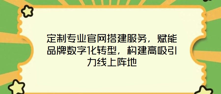 定制專業(yè)官網(wǎng)搭建服務(wù)，賦能品牌數(shù)字化轉(zhuǎn)型，構(gòu)建高吸引力線上陣地