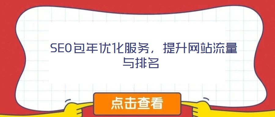  SEO包年優(yōu)化服務，提升網站流量與排名