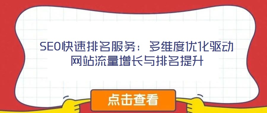 SEO快速排名服務：多維度優(yōu)化驅(qū)動網(wǎng)站流量增長與排名提升