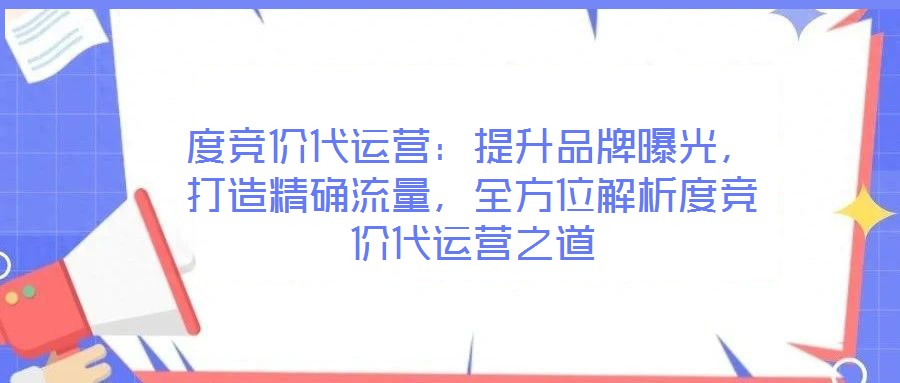 度競價代運營：提升品牌曝光，打造精確流量，全方位解析度競價代運營之道