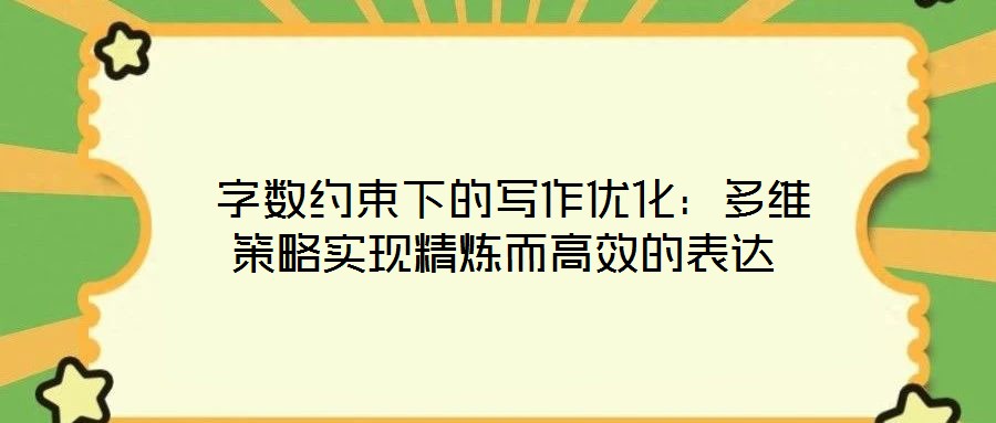 字?jǐn)?shù)約束下的寫作優(yōu)化：多維策略實(shí)現(xiàn)精煉而高效的表達(dá)