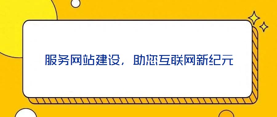 服務網站建設，助您互聯(lián)網新紀元