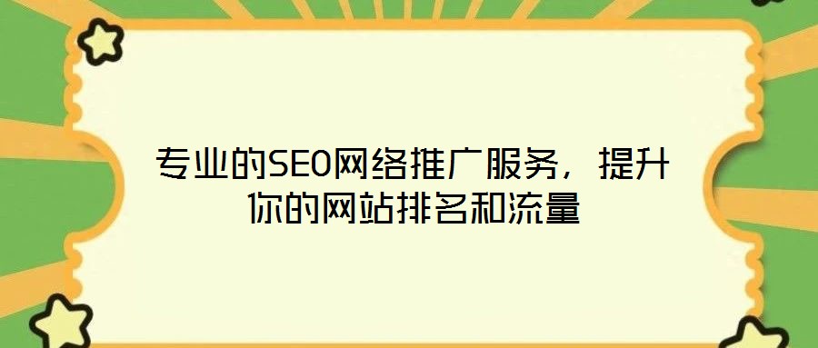 專(zhuān)業(yè)的SEO網(wǎng)絡(luò)推廣服務(wù)，提升你的網(wǎng)站排名和流量
