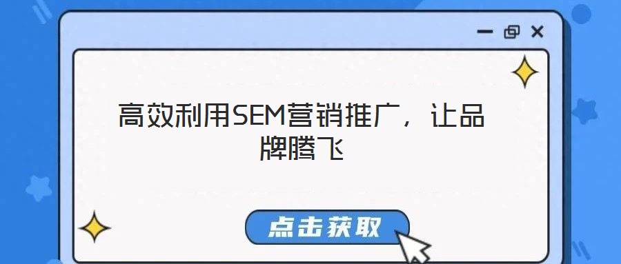 高效利用SEM營銷推廣，讓品牌騰飛