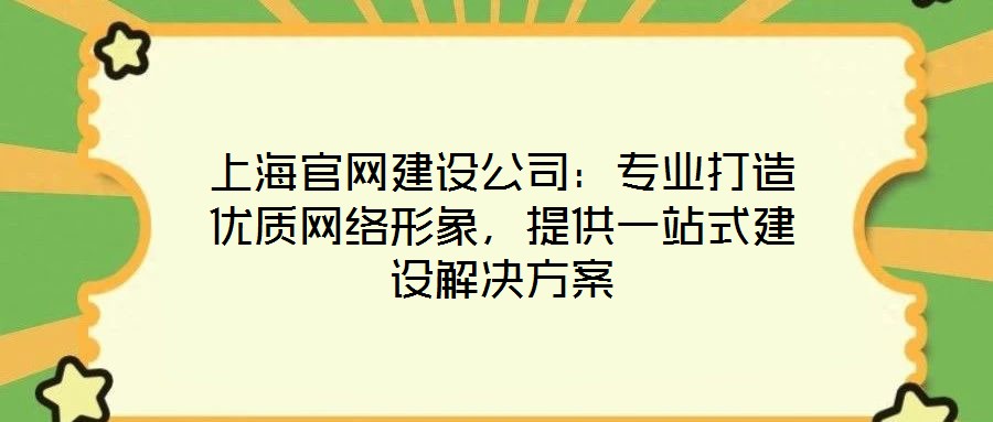 上海官網(wǎng)建設公司：專業(yè)打造優(yōu)質網(wǎng)絡形象，提供一站式建設解決方案