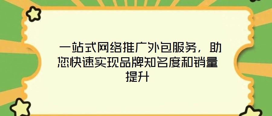  一站式網(wǎng)絡(luò)推廣外包服務(wù)，助您快速實(shí)現(xiàn)品牌知名度和銷量提升