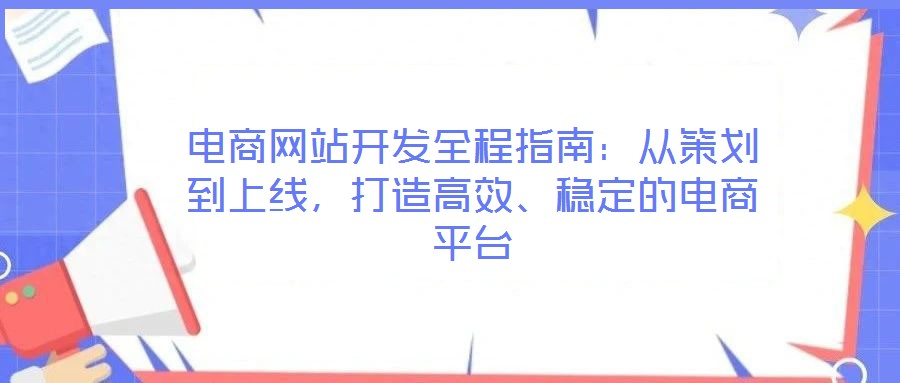 電商網(wǎng)站開(kāi)發(fā)全程指南：從策劃到上線，打造高效、穩(wěn)定的電商平臺(tái)