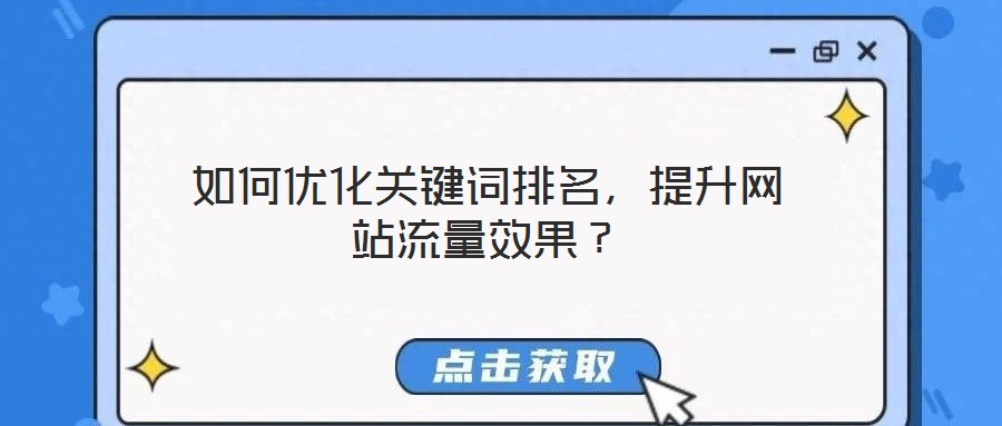如何優(yōu)化關(guān)鍵詞排名，提升網(wǎng)站流量效果？
