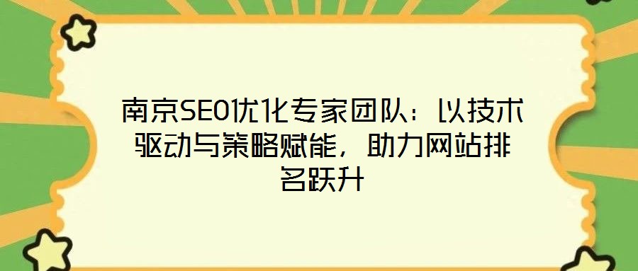 南京SEO優(yōu)化專家團(tuán)隊(duì)：以技術(shù)驅(qū)動(dòng)與策略賦能，助力網(wǎng)站排名躍升