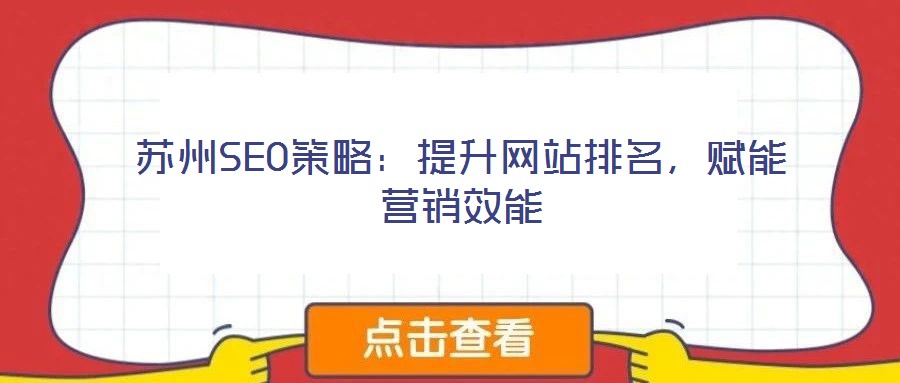 蘇州SEO策略：提升網(wǎng)站排名，賦能營銷效能