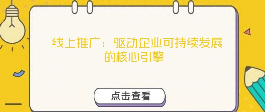  線上推廣：驅(qū)動企業(yè)可持續(xù)發(fā)展的核心引擎