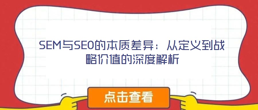 SEM與SEO的本質(zhì)差異：從定義到戰(zhàn)略?xún)r(jià)值的深度解析