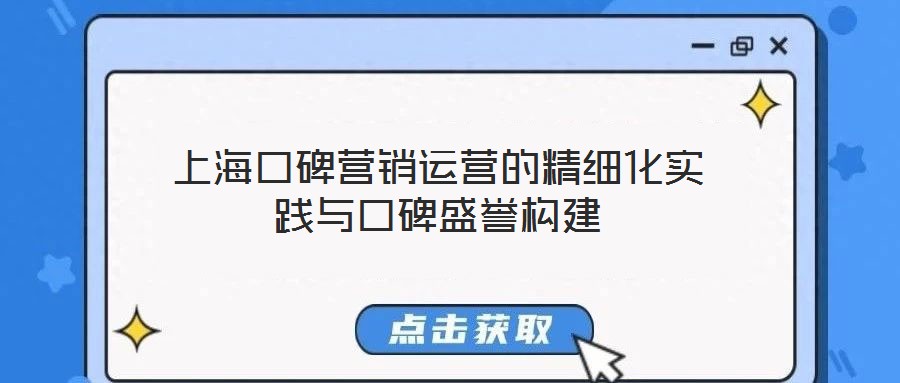 上?？诒疇I(yíng)銷(xiāo)運(yùn)營(yíng)的精細(xì)化實(shí)踐與口碑盛譽(yù)構(gòu)建
