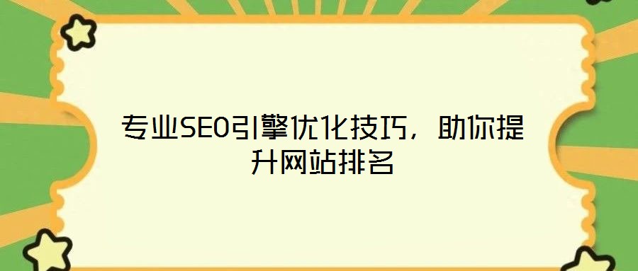 專(zhuān)業(yè)SEO引擎優(yōu)化技巧，助你提升網(wǎng)站排名