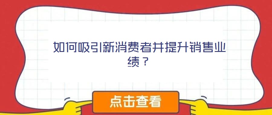 如何吸引新消費者并提升銷售業(yè)績？
