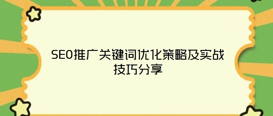 SEO推廣關(guān)鍵詞優(yōu)化策略及實(shí)戰(zhàn)技巧分享