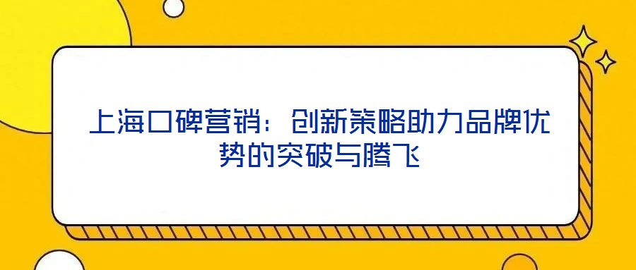 上?？诒疇I銷：創(chuàng)新策略助力品牌優(yōu)勢的突破與騰飛