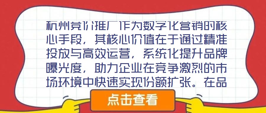杭州競(jìng)價(jià)推廣作為數(shù)字化營(yíng)銷的核心手段，其核心價(jià)值在于通過(guò)精準(zhǔn)投放與高效運(yùn)營(yíng)，系統(tǒng)化提升品牌曝光度，助力企業(yè)在競(jìng)爭(zhēng)激烈的市場(chǎng)環(huán)境中快速實(shí)現(xiàn)份額擴(kuò)張。在品牌推廣維度