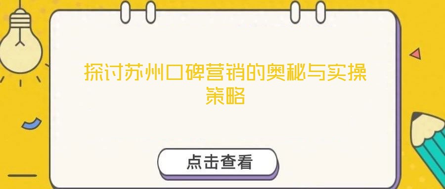 探討蘇州口碑營(yíng)銷的奧秘與實(shí)操策略