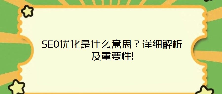 SEO優(yōu)化是什么意思？詳細(xì)解析及重要性!