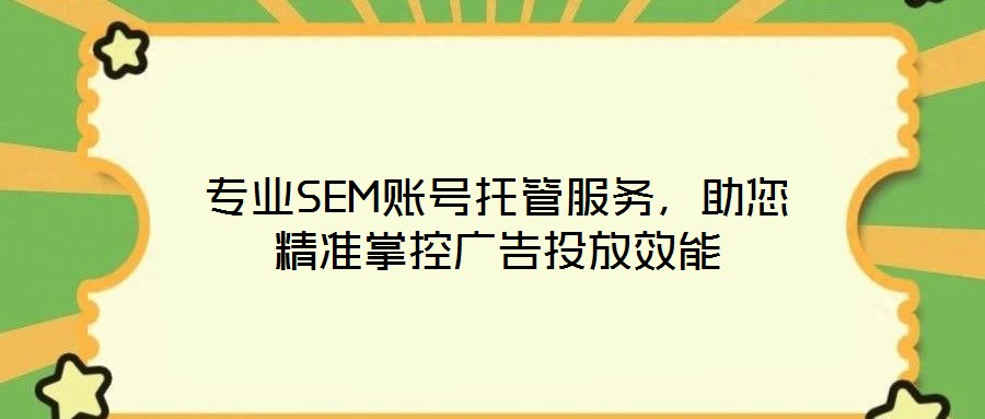 專業(yè)SEM賬號托管服務(wù)，助您精準(zhǔn)掌控廣告投放效能