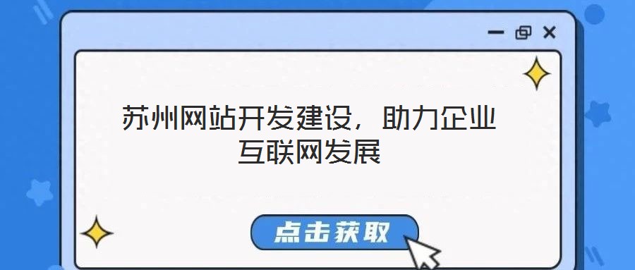 蘇州網(wǎng)站開發(fā)建設(shè)，助力企業(yè)互聯(lián)網(wǎng)發(fā)展