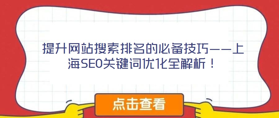 提升網(wǎng)站搜索排名的必備技巧——上海SEO關(guān)鍵詞優(yōu)化全解析！