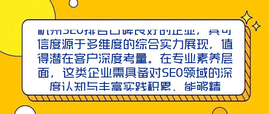 杭州SEO排名口碑良好的企業(yè)，其可信度源于多維度的綜合實(shí)力展現(xiàn)，值得潛在客戶深度考量。在專業(yè)素養(yǎng)層面，這類企業(yè)需具備對SEO領(lǐng)域的深度認(rèn)知與豐富實(shí)踐積累，能夠精