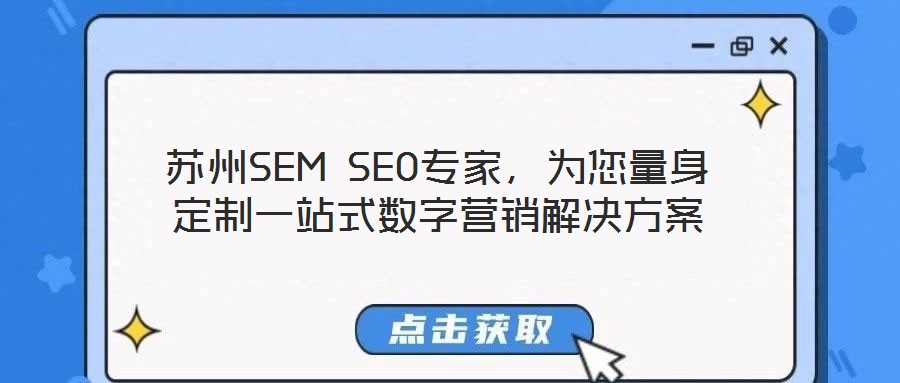 蘇州SEM SEO專家，為您量身定制一站式數(shù)字營銷解決方案