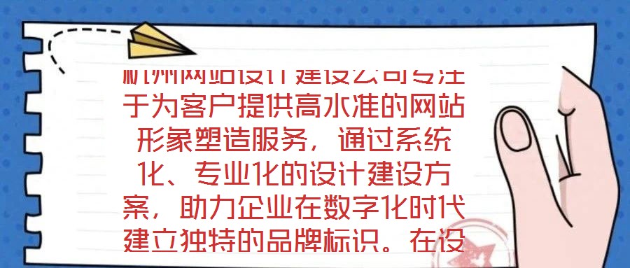 杭州網(wǎng)站設(shè)計(jì)建設(shè)公司專注于為客戶提供高水準(zhǔn)的網(wǎng)站形象塑造服務(wù)，通過系統(tǒng)化、專業(yè)化的設(shè)計(jì)建設(shè)方案，助力企業(yè)在數(shù)字化時(shí)代建立獨(dú)特的品牌標(biāo)識(shí)。在設(shè)計(jì)團(tuán)隊(duì)的專業(yè)能力構(gòu)建