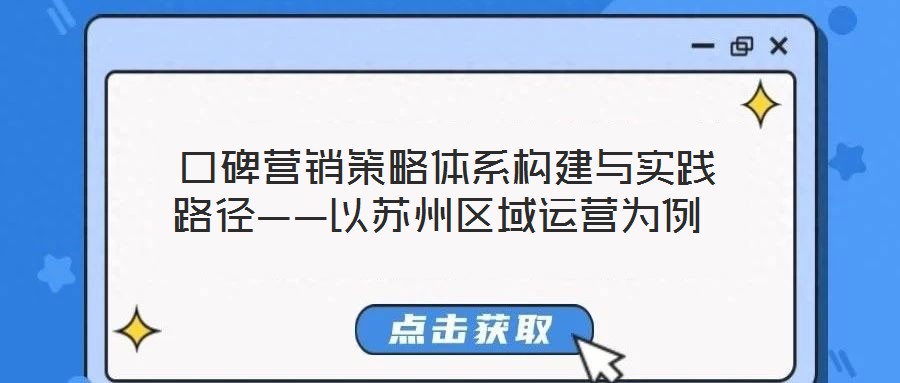  口碑營銷策略體系構建與實踐路徑——以蘇州區(qū)域運營為例