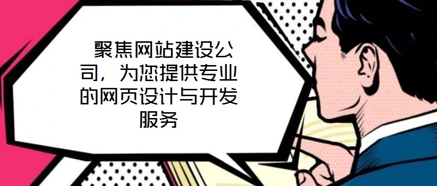  聚焦網(wǎng)站建設(shè)公司，為您提供專業(yè)的網(wǎng)頁(yè)設(shè)計(jì)與開(kāi)發(fā)服務(wù)