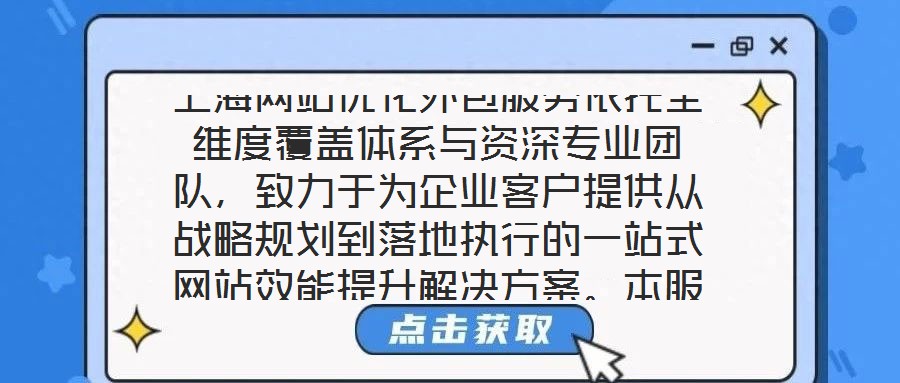 上海網(wǎng)站優(yōu)化外包服務(wù)依托全維度覆蓋體系與資深專業(yè)團(tuán)隊(duì)，致力于為企業(yè)客戶提供從戰(zhàn)略規(guī)劃到落地執(zhí)行的一站式網(wǎng)站效能提升解決方案。本服務(wù)通過系統(tǒng)性整合市場洞察、內(nèi)容策