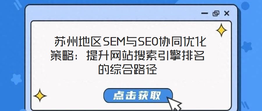 蘇州地區(qū)SEM與SEO協(xié)同優(yōu)化策略：提升網(wǎng)站搜索引擎排名的綜合路徑