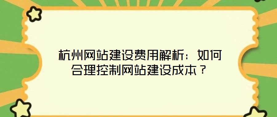 杭州網(wǎng)站建設(shè)費(fèi)用解析：如何合理控制網(wǎng)站建設(shè)成本？
